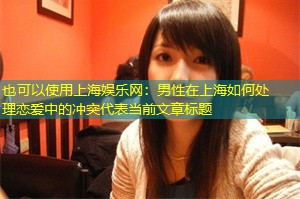 男性在上海如何处理恋爱中的冲突